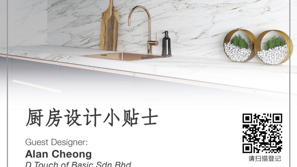 厨房是家里重要的一部分，一个好的厨房设计可以让整个烹饪过程更舒适愉悦，所以在装修的时候可不能马虎。  你是否不知道你家里的厨房不知道要怎么设计呢？  别担心！来临的10月16日我们邀请了D Touch of Basic资深的设计师Alan Cheong来跟我们分享厨房设计的一些小技巧。  现场听众也会收到小惊喜，所以有兴趣的大家不要错过哦！  名额有限，先到先得！可以扫描QR Code或点击一下的链接注册。  https://forms.gle/rwCJgDxECuhcSW1V7